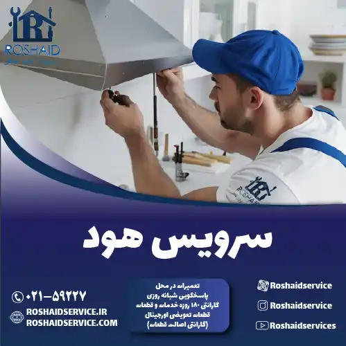 سرویس هود در تهران روشاید سرویس